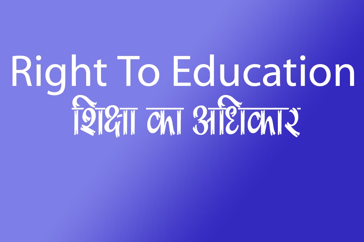 You are currently viewing Right To Education act 2009