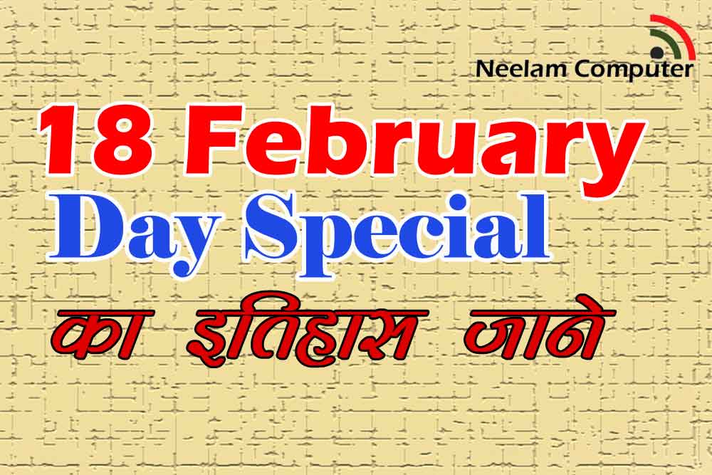 You are currently viewing 18 February Day Special – का इतिहास जाने