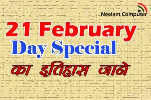21 February Day Special