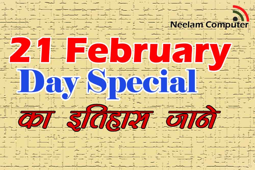 You are currently viewing 21 February Day Special – का इतिहास जाने