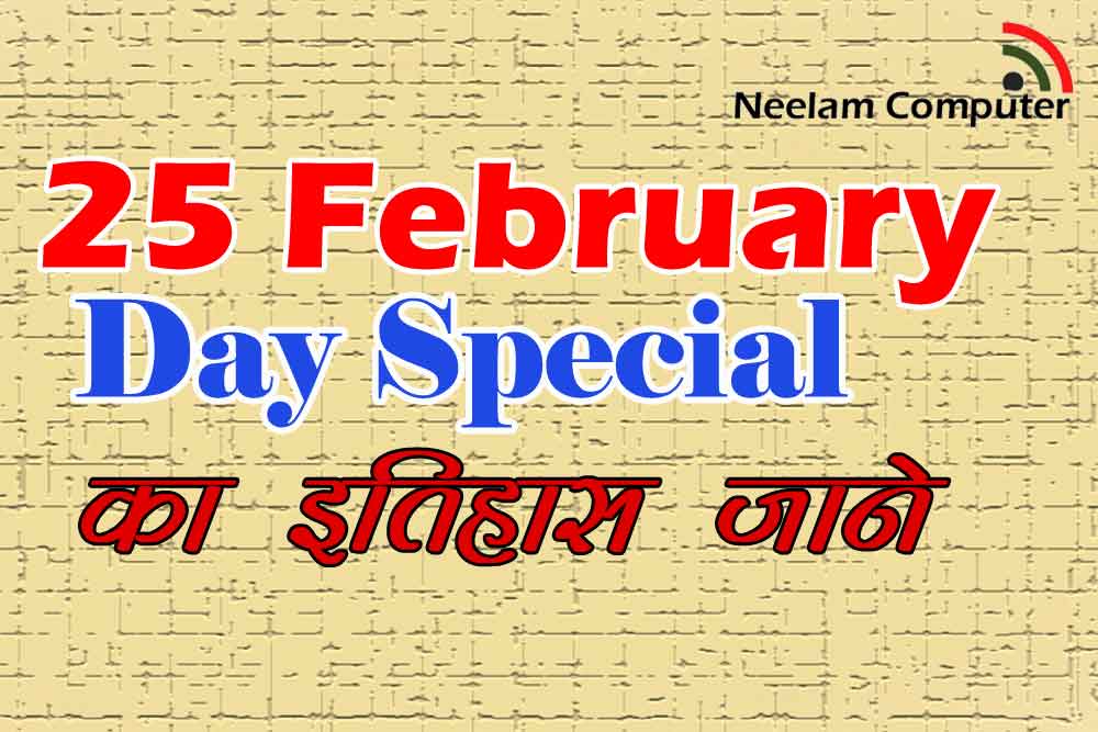 You are currently viewing 25 February Day Special – का इतिहास जाने