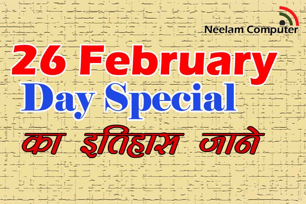 You are currently viewing 26 February Day Special – का इतिहास जाने