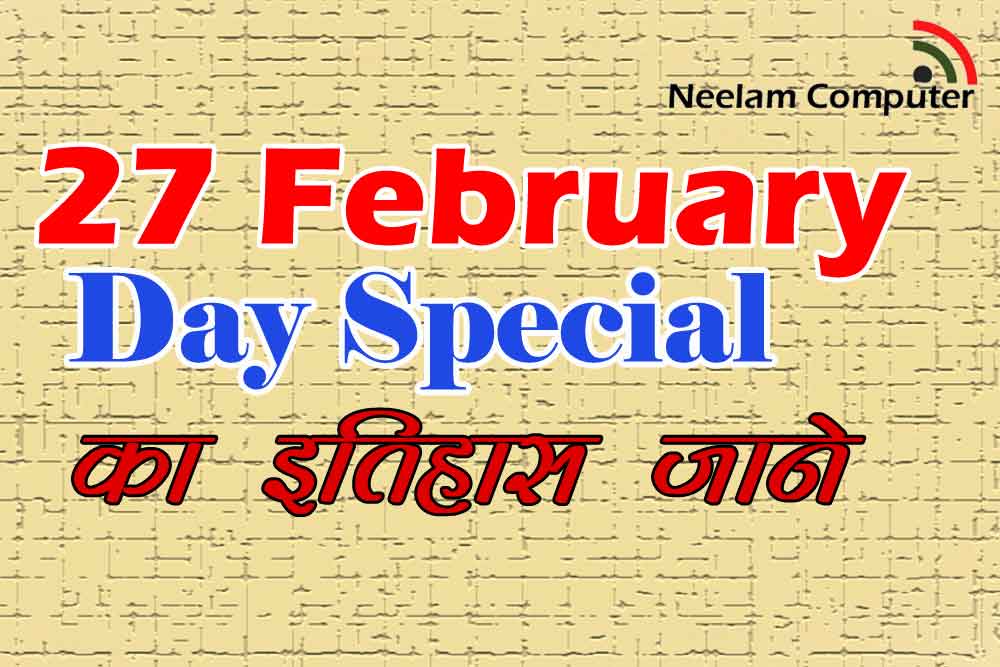 You are currently viewing 27 February Day Special – का इतिहास जाने