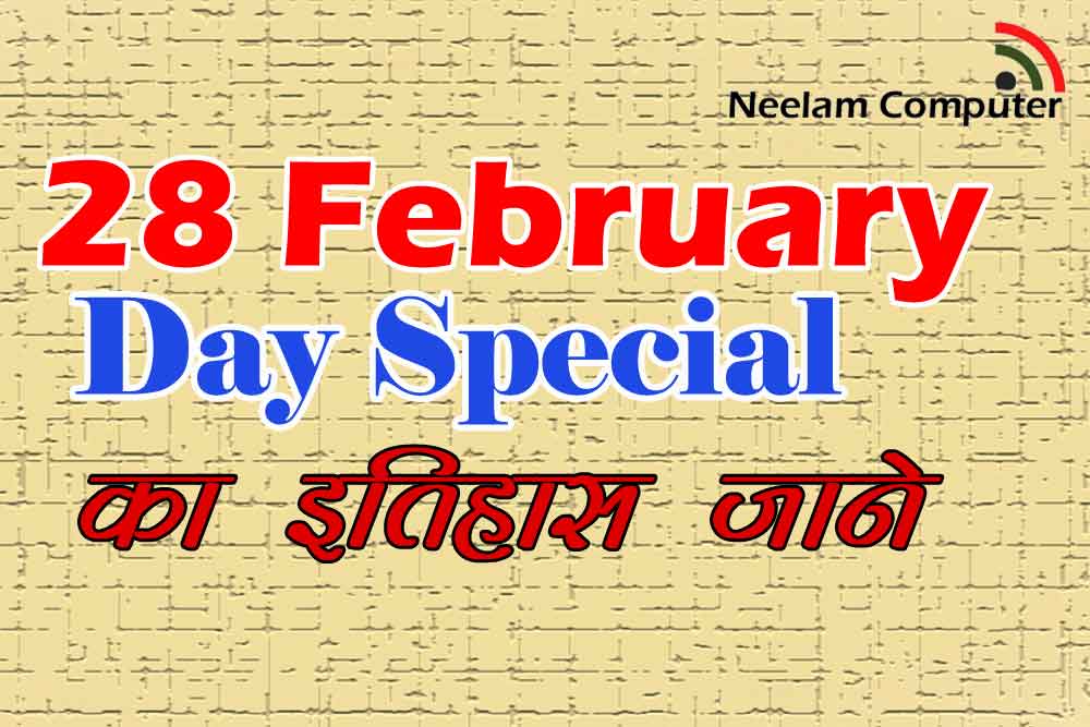 You are currently viewing 28 February Day Special – का इतिहास जाने