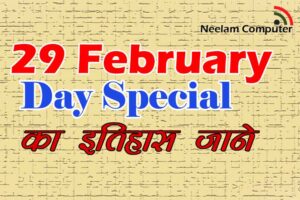 Read more about the article 29 February Day Special – का इतिहास जाने