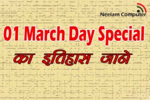 Read more about the article March 1 Day Special – का इतिहास जाने