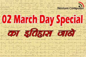 Read more about the article March 2 Day Special – का इतिहास जाने
