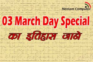 Read more about the article March 3 Day Special – का इतिहास जाने