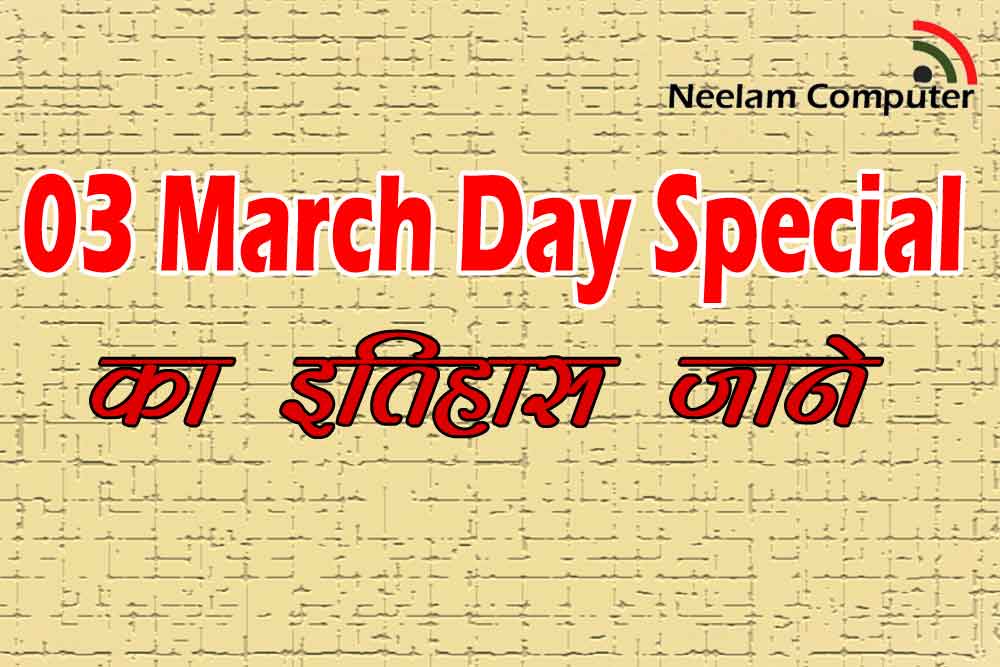 You are currently viewing March 3 Day Special – का इतिहास जाने