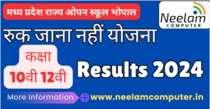 Read more about the article Ruk Jana Nahi Yojana Result 2024 Released