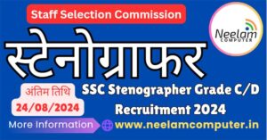 Read more about the article SSC Stenographer Recruitment 2024, Last Date : 24/08/2024