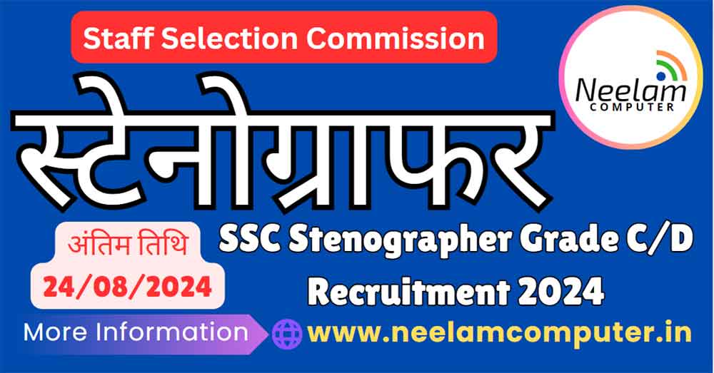 You are currently viewing SSC Stenographer Recruitment 2024, Last Date : 24/08/2024