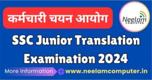 Read more about the article SSC Combined Hindi Translators Examination 2024, Last Date : 25/08/2024