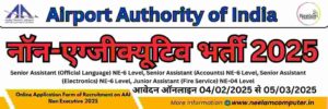 Read more about the article AAI Non Executive Recruitment 2024 Online Application Last Date : 05/03/2025