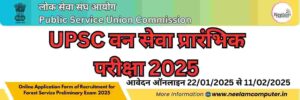 Read more about the article UPSC Forest Service Preliminary Exammination 2025