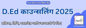 Read more about the article MP DEd Counselling 2025 Third Round Registration Last date : 14/07/2025