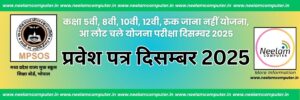 Read more about the article MPSOS Admit Card Dec 2025 Class 5th 8th 10th 12th Out