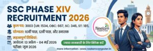 Read more about the article SSC Phase XIV Recruitment 2026