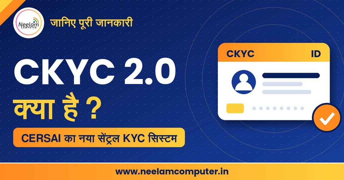 You are currently viewing CKYC 2.0 क्या है